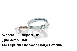 Хомут U-образный D=150 нержавеющая сталь